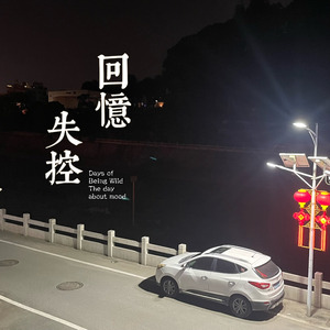 回忆失控