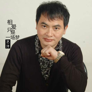 相爱只是一场梦