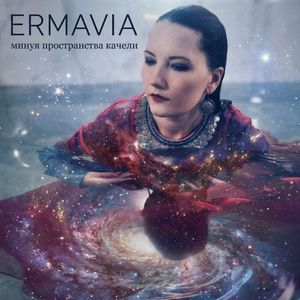 Минуя пространства качели
