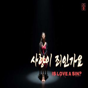 사랑이 죄인가요