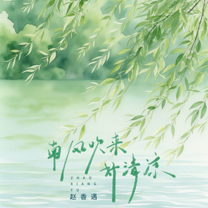 南风吹来好清凉