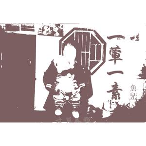 一荤一素（母子版）