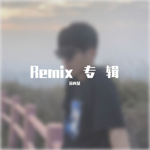 苏阿某- 黑白照 (Remix)（苏阿某 remix）