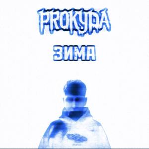 Зима