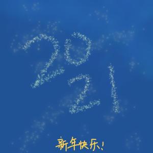 2021，新年快乐！