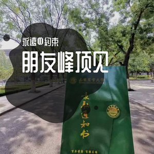 携手登攀 顶峰再见 山东农业大学