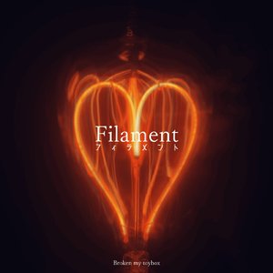 フィラメント