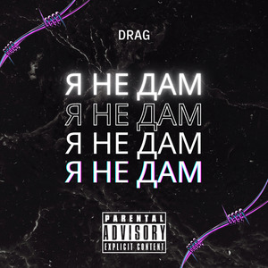 Я не дам