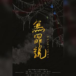 无罪说