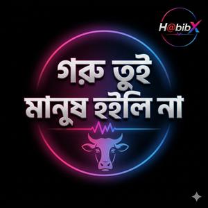 গরু তুই মানুষ হইলি না