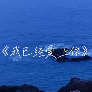 我已经爱上你