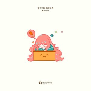 夏日花语-秘密之恋