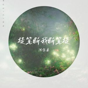 提笔断我断笔提