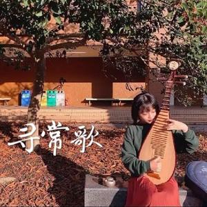 琵琶 寻常歌