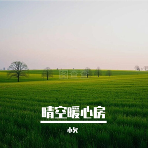 晴空暖心房