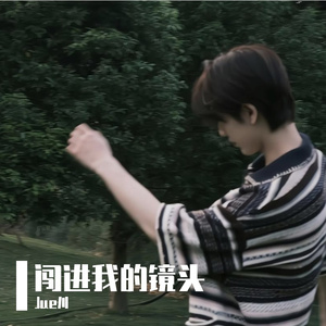 你闯进了我的镜头 我却按不下永远