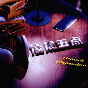 凌晨五点 (prod. noizy)