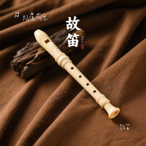 故笛