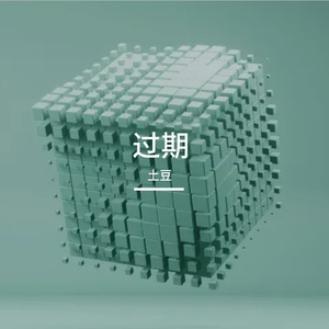 过期