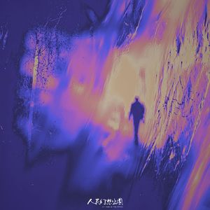 反正路也要一个人走