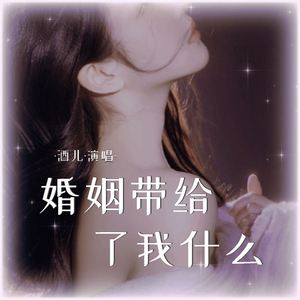 婚姻带给了我什么