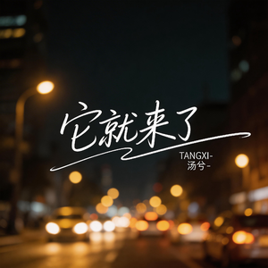 它就来了（伤感版）