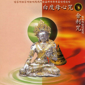 舍利咒 (唱颂版)