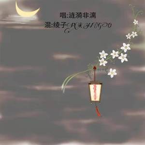 临安初雨（耳聋版）