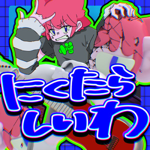 にくたらしいわ (feat. 桜あおい)