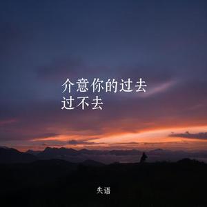介意你的过去过不去