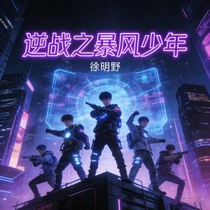 逆战之暴风少年