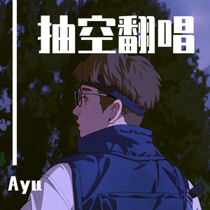 再见了我的爱（cover：至上励合）