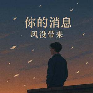 你的消息，风没等来