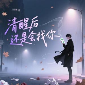 清醒后还是会找你（深情版）