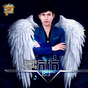 កុំយកចិត្តស្មោះធ្វើចិត្តក្បត់