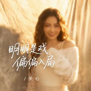 明明是戏 偏偏入局