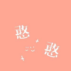 憨憨（prod.by Morrow）