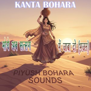 मोये अब सत्संग में जाबा दो (भजन)