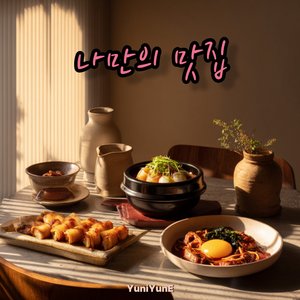 나만의 맛집