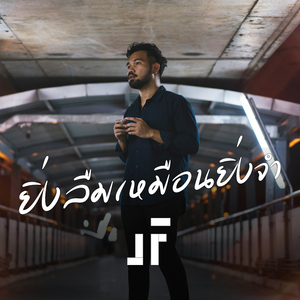 ยิ่งลืมเหมือนยิ่งจำ