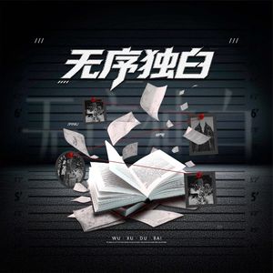 无序独白
