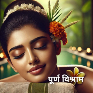 अच्छा लगना (रात को गहरी नींद)