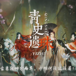 青史遗珠·中国古代女将军群像（言和x洛天依x乐正绫x星尘）剧情版