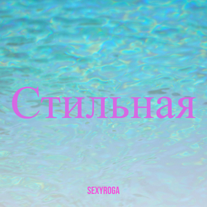 Стильная
