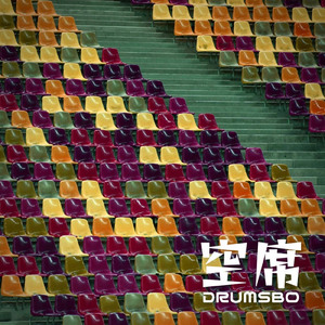 空席