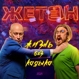 Жизнь без кадыка