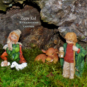 Я - Маленький Хлопчик