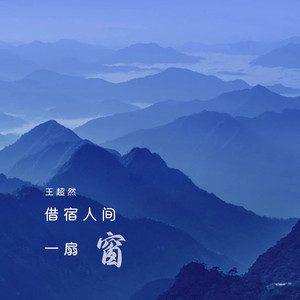 借宿人间一扇窗