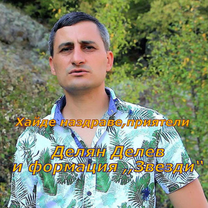 Хайде наздраве приятели