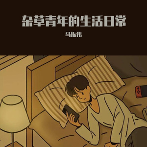 温习当下抑扬顿挫的时光